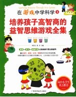 在游戏中学科学 3 培养孩子高智商的益智思维游戏全集