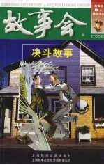 故事会 决斗故事