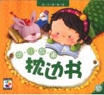 幼儿故事枕边书 春