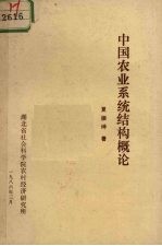 中国农业系统结构概论