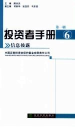 投资者手册 第1辑 6 信息披露