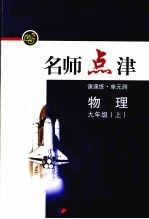 新课标名师点津 九年级物理 上