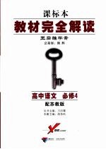 教材完全解读 高中语文 必修4 配苏教版