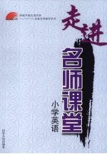 走进名师课堂 小学英语