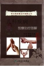 儿科疾病按摩治疗图解