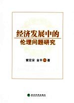 经济发展中的伦理问题研究