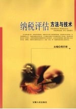 纳税评估方法与技术