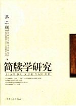 简牍学研究 第2辑