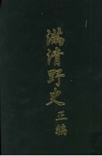 满清野史 正编 第1册