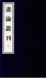 书论丛刊 8