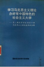 学习马克思主义理论办好有中国特色的社会主义大学 第2期高等学校领导干部马克思主义理论进修专辑