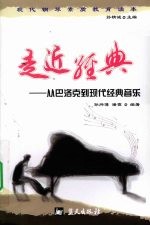 走近经典 从巴洛克到现代经典音乐