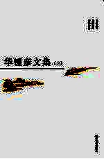 华锺彦文集 上
