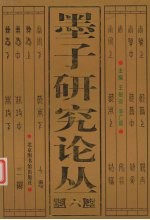 墨子研究论丛 6