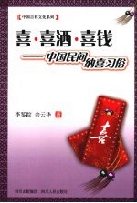 喜·喜酒·喜钱 中国民间纳喜习俗