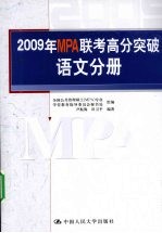 2009年MPA联考高分突破 语文分册