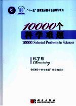 10000个科学难题 化学卷