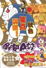 超级爆笑漫画 哆啦A梦 72