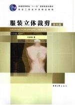 服装立体裁剪 基础篇