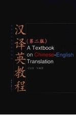 汉译英教程 第2版