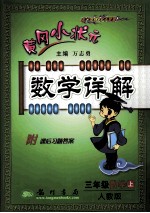 黄冈小状元数学详解 三年级 数学 上 人教版