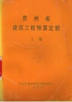 贵州省建筑工程预算定额 上