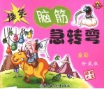 顽皮大王 爆笑脑筋急转弯