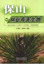 保山林业有害生物