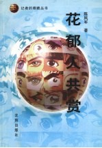 花郁人共赏 陈凤军新闻论文作品集