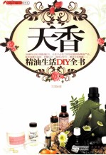 天香 精油生活DIY全书