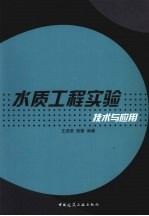 水质工程实验技术原理与应用