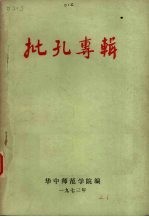 批孔专辑