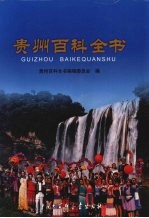 贵州百科全书
