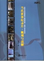 当代世界纪录片 概观与读解