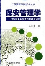 保安管理学 保安服务业管理机制建设研究