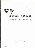 留学与中国社会的发展:中国留学文化学术研讨会论文集