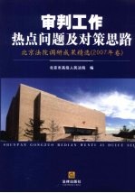 审判工作热点问题及对策思路 北京法院调研成果精选 2007年卷