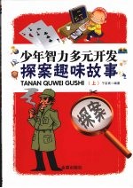 探案趣味故事 上