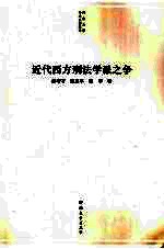 近代西方刑法学派之争