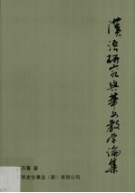 汉语研究与华文教学论集