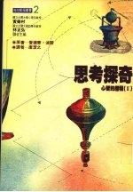 思考探奇 心智的历程 2