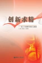 创新求精 化工专业教学研究与探索