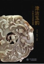 津洁玉韵 中国古玉鉴赏述要