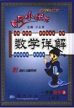 小状元数学详解 数学 一年级 上 人教版