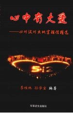 心中有大爱 四川汶川大地震短信精选