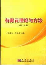 有限元理论与方法 第2分册