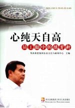 心纯天自高 员工眼中的陈育新