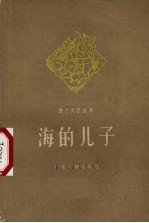 海的儿子 诗歌集