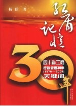 红盾记忆:四川省工商行政管理30年(1978-2008)关键词