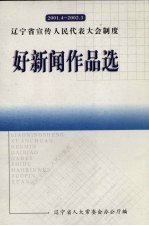 辽宁宣传人民代表大会制度 好新闻作品选 2001.4-2002.3